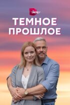 Темне минуле онлайн безкоштовно