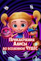 Пригоди Аліси у всесвіті Чудес онлайн безкоштовно