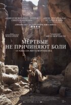 Мертві не завдають болю онлайн безкоштовно