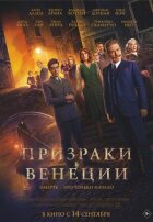 Привиди у Венеції онлайн безкоштовно