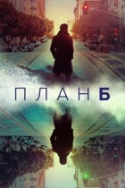 План Б онлайн безкоштовно
