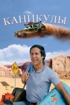 Канікули онлайн безкоштовно