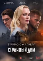 Дивний будинок онлайн безкоштовно