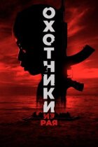 Мисливці з раю онлайн безкоштовно
