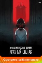 Антологія російського горору: Червоний склад онлайн безкоштовно