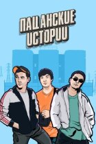 Пацанські історії онлайн безкоштовно