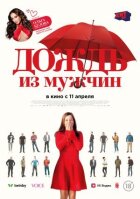Дощ із чоловіків онлайн безкоштовно
