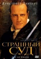Страшний суд онлайн безкоштовно