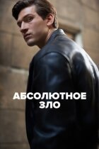 Абсолютне зло онлайн безкоштовно