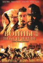 Воїни неба і землі онлайн безкоштовно