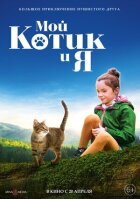 Мій котик і я онлайн безкоштовно