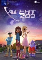 Агент 203. онлайн безкоштовно