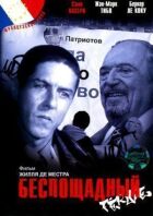 Нещадний онлайн безкоштовно