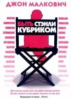 Бути Стенлі Кубриком онлайн безкоштовно