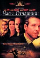 Годинник відчаю онлайн безкоштовно