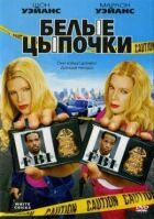 Білі навшпиньки онлайн безкоштовно
