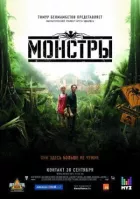 Монстри онлайн безкоштовно