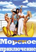 Морська пригода онлайн безкоштовно