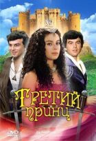 Третій принц онлайн безкоштовно