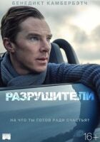 Руйнівники онлайн безкоштовно
