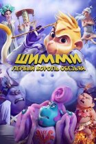 Шиммі: Перший король мавп онлайн безкоштовно