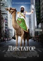 Диктатор. онлайн безкоштовно