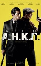 Агенти А.Н.К.Л. онлайн безкоштовно