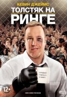 Товстун на рингу онлайн безкоштовно