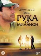 Рука мільйона онлайн безкоштовно