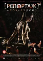 Репортаж 4: Апокалипсис онлайн безкоштовно