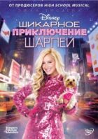 Шикарна пригода Шарпей онлайн безкоштовно