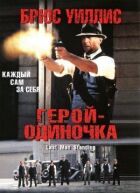 Самотній герой онлайн безкоштовно