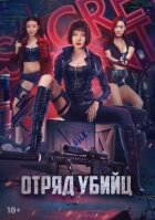 Загін убивць онлайн безкоштовно