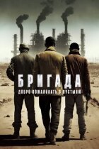 Бригада: Ласкаво просимо в пустелю онлайн безкоштовно