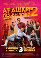 Агашки за викликом 2: Початок онлайн безкоштовно