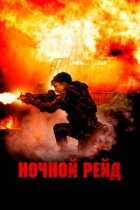 Нічний рейд онлайн безкоштовно