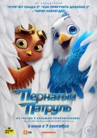 Пернатий патруль онлайн безкоштовно