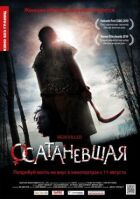 Осатаніла онлайн безкоштовно