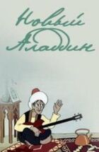 Новий Аладдін онлайн безкоштовно