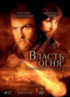 Влада вогню онлайн безкоштовно