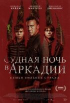 Судна ніч в Аркадії онлайн безкоштовно
