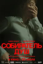 Збирач душ онлайн безкоштовно
