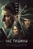 Година тиші онлайн безкоштовно