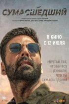 Божевільний онлайн безкоштовно