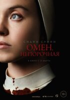 Омен. Бездоганний онлайн безкоштовно