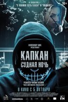 Капкан: Судна ніч онлайн безкоштовно