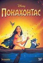 Покахонтас онлайн безкоштовно