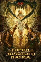 Місто золотого павука онлайн безкоштовно