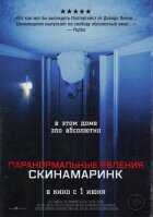 Паранормальні явища. Скінамаринк онлайн безкоштовно