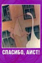 Спасибі, лелека! онлайн безкоштовно